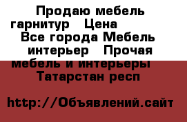 Продаю мебель гарнитур › Цена ­ 15 000 - Все города Мебель, интерьер » Прочая мебель и интерьеры   . Татарстан респ.